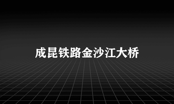 成昆铁路金沙江大桥