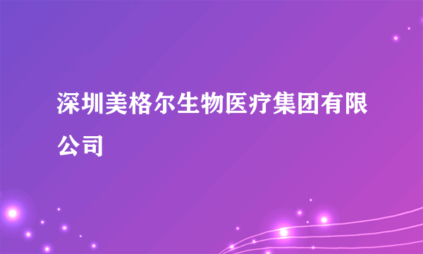 深圳美格尔生物医疗集团有限公司