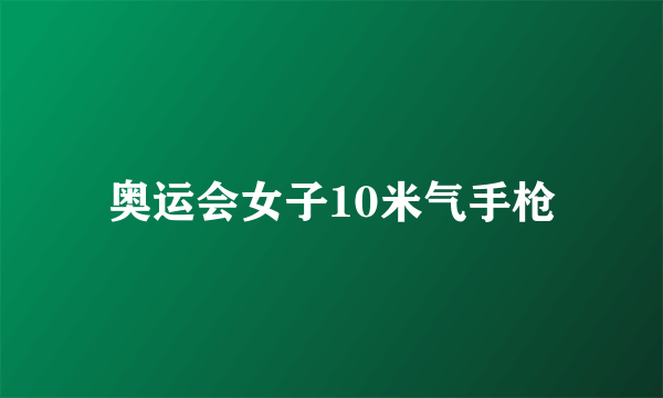 奥运会女子10米气手枪