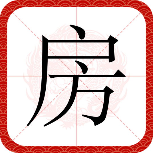 房（汉语汉字）