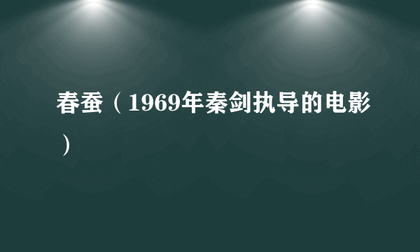 春蚕（1969年秦剑执导的电影）