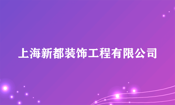 上海新都装饰工程有限公司