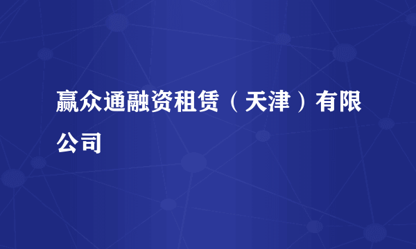 赢众通融资租赁（天津）有限公司