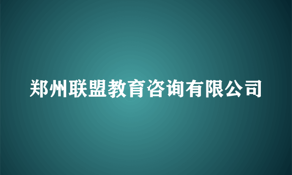 郑州联盟教育咨询有限公司