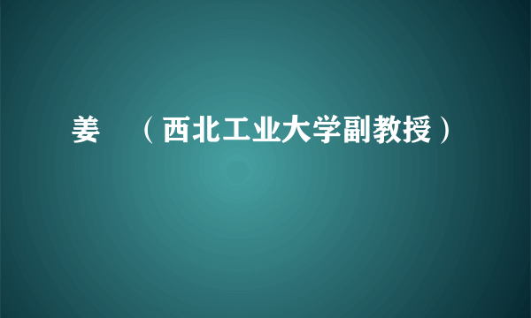 姜喆（西北工业大学副教授）