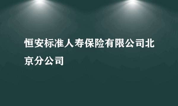 恒安标准人寿保险有限公司北京分公司