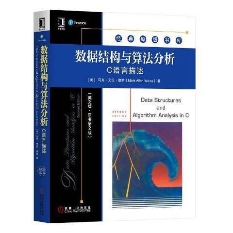 数据结构与算法分析：C语言描述（2020年机械工业出版社出版的图书）