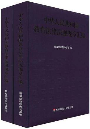 中华人民共和国教育法律法规规章汇编（上下）