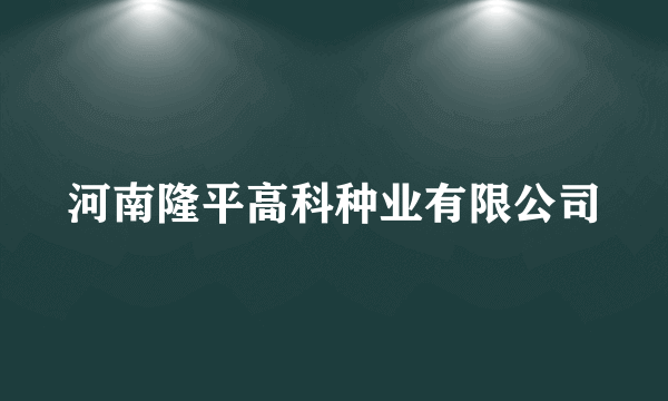 河南隆平高科种业有限公司