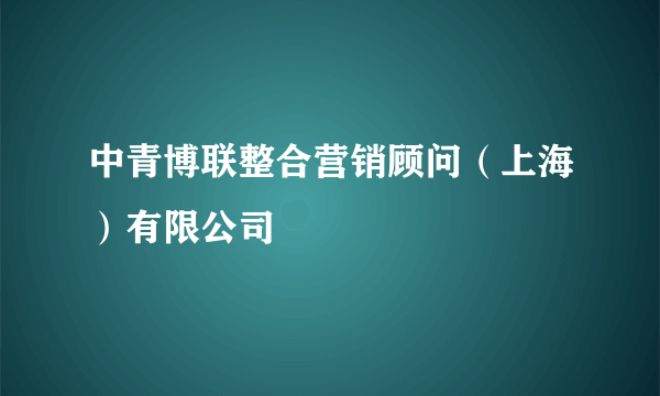 中青博联整合营销顾问（上海）有限公司