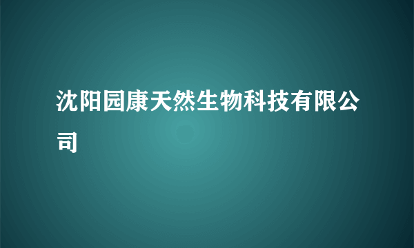 沈阳园康天然生物科技有限公司