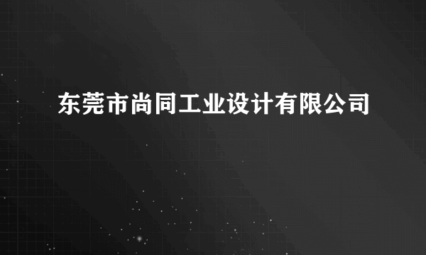 东莞市尚同工业设计有限公司