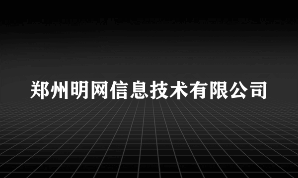 郑州明网信息技术有限公司