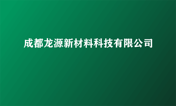 成都龙源新材料科技有限公司