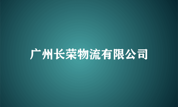 广州长荣物流有限公司