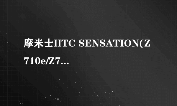 摩米士HTC SENSATION(Z710e/Z710t)/SENSATION XE/EVO 3D