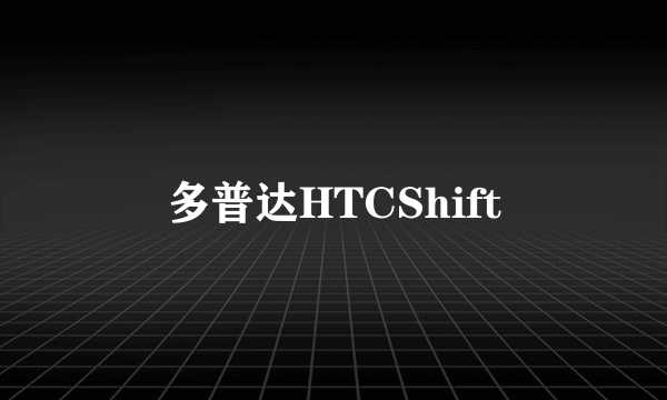 多普达HTCShift