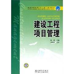 建设工程项目管理（2010年中国电力出版社出版的图书）