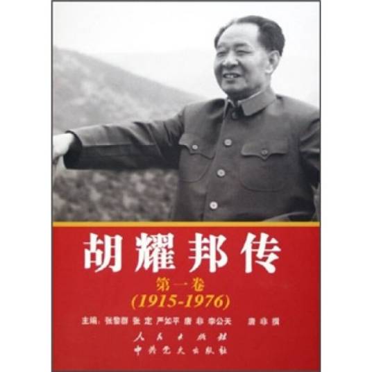 胡耀邦传（第1卷）(1915-1976)