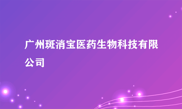 广州斑消宝医药生物科技有限公司