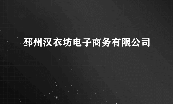 邳州汉衣坊电子商务有限公司