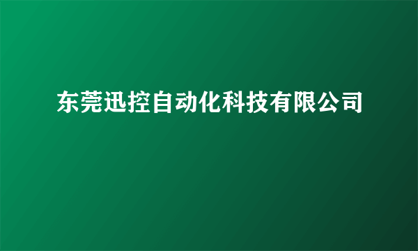 东莞迅控自动化科技有限公司