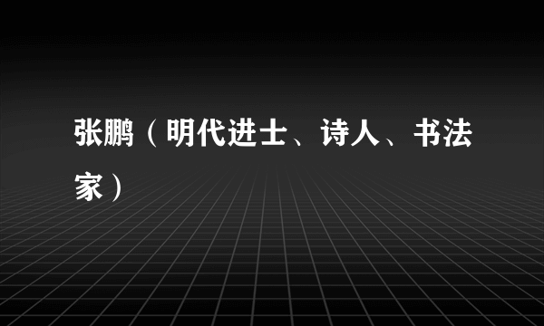 张鹏（明代进士、诗人、书法家）