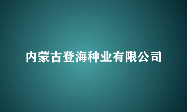 内蒙古登海种业有限公司