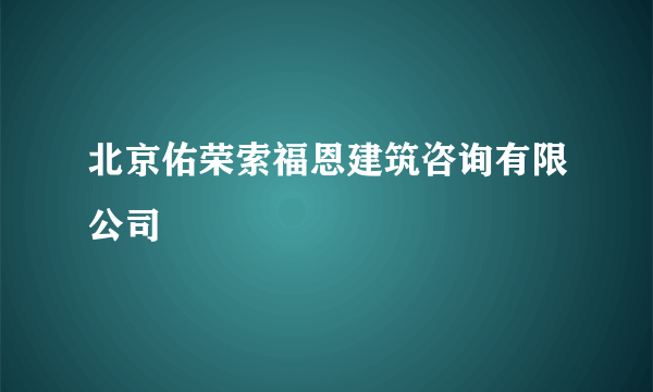 北京佑荣索福恩建筑咨询有限公司