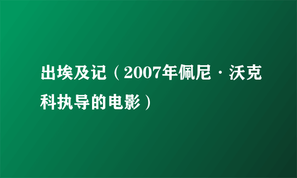 出埃及记（2007年佩尼·沃克科执导的电影）