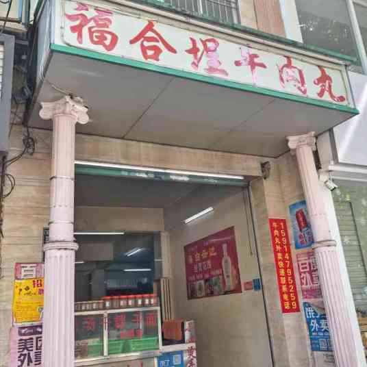 福合埕牛肉丸（长平店）