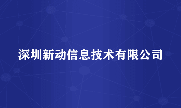 深圳新动信息技术有限公司