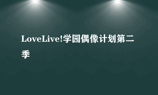 LoveLive!学园偶像计划第二季