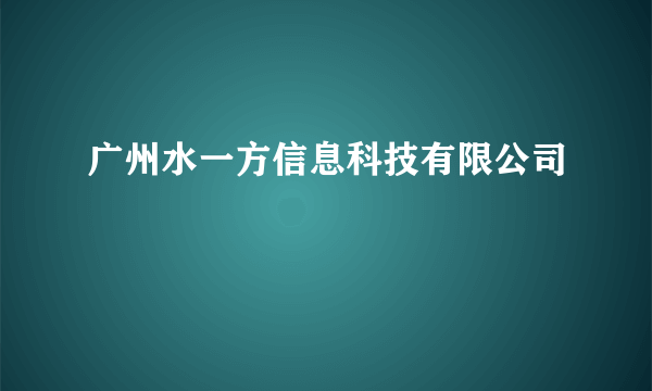 广州水一方信息科技有限公司