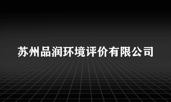 苏州品润环境评价有限公司