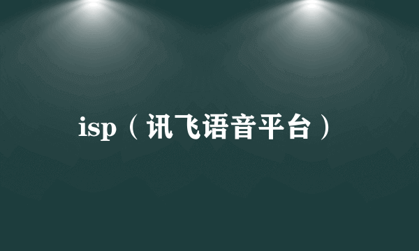 isp（讯飞语音平台）