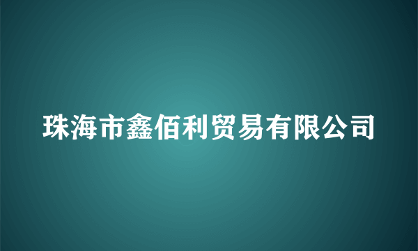 珠海市鑫佰利贸易有限公司