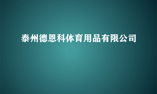 泰州德恩科体育用品有限公司