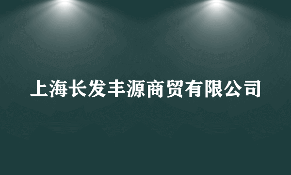 上海长发丰源商贸有限公司