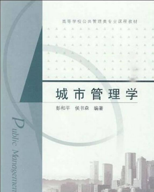 城市管理学（高等教育出版社2009年版图书）