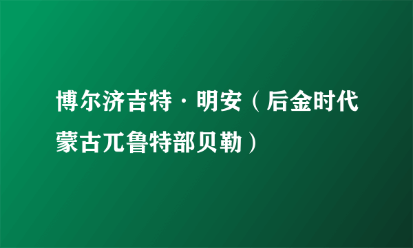 博尔济吉特·明安（后金时代蒙古兀鲁特部贝勒）