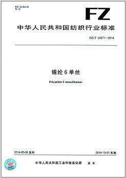 中华人民共和国纺织行业标准：锦纶6单丝