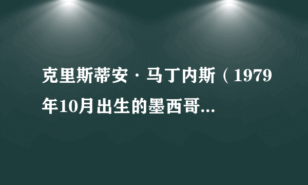 克里斯蒂安·马丁内斯（1979年10月出生的墨西哥足球运动员）