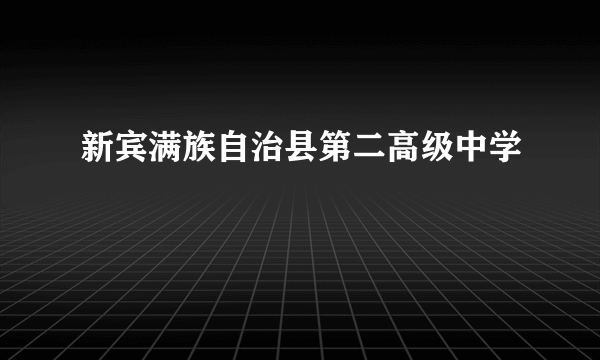 新宾满族自治县第二高级中学