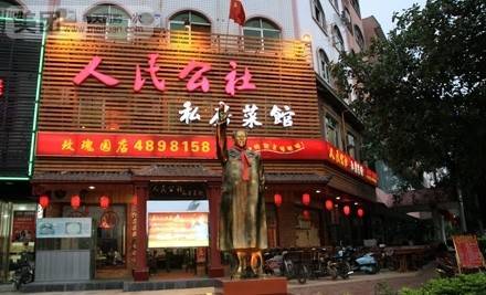 人民公社大食堂（玫瑰园店）