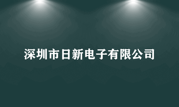 深圳市日新电子有限公司