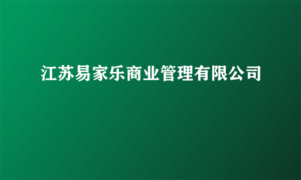 江苏易家乐商业管理有限公司