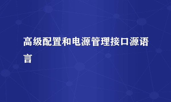 高级配置和电源管理接口源语言