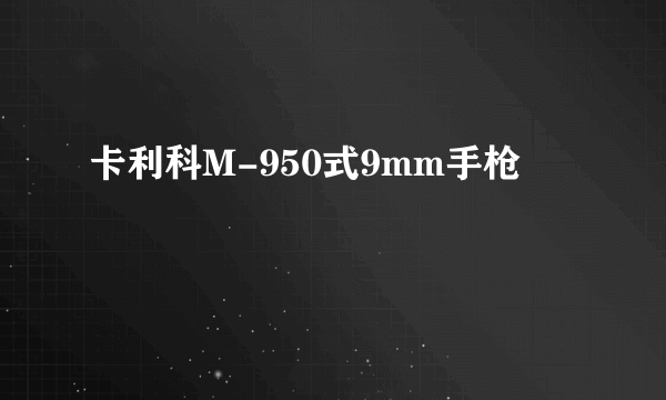 卡利科M-950式9mm手枪