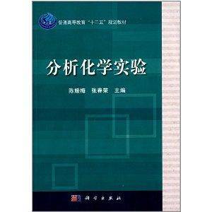 普通高等教育“十二五”规划教材：分析化学实验